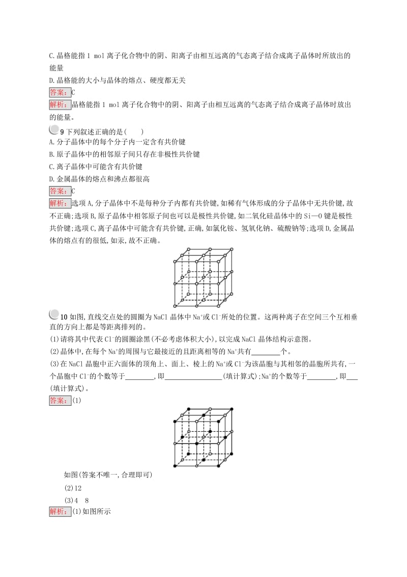 高中化学 第三章 晶体结构与性质 3.4 离子晶体同步配套练习 新人教版选修3.doc_第3页