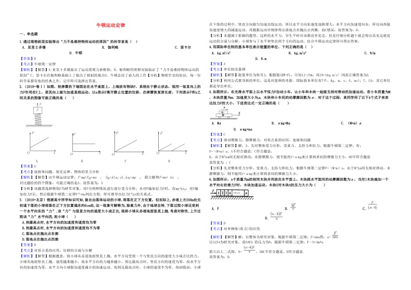 2019年高考物理一轮复习 专题 牛顿运动定律练习.doc_第1页