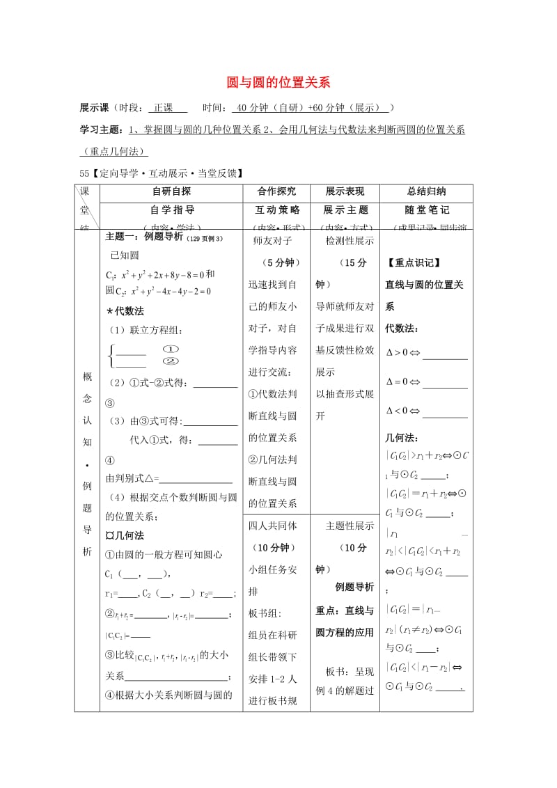 安徽省铜陵市高中数学 第四章《圆与方程》圆与圆的位置关系学案新人教A版必修2.doc_第1页