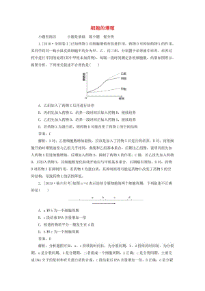 2020版高考生物一輪復(fù)習(xí) 全程訓(xùn)練計劃 課練8 細(xì)胞的增殖（含解析）.doc