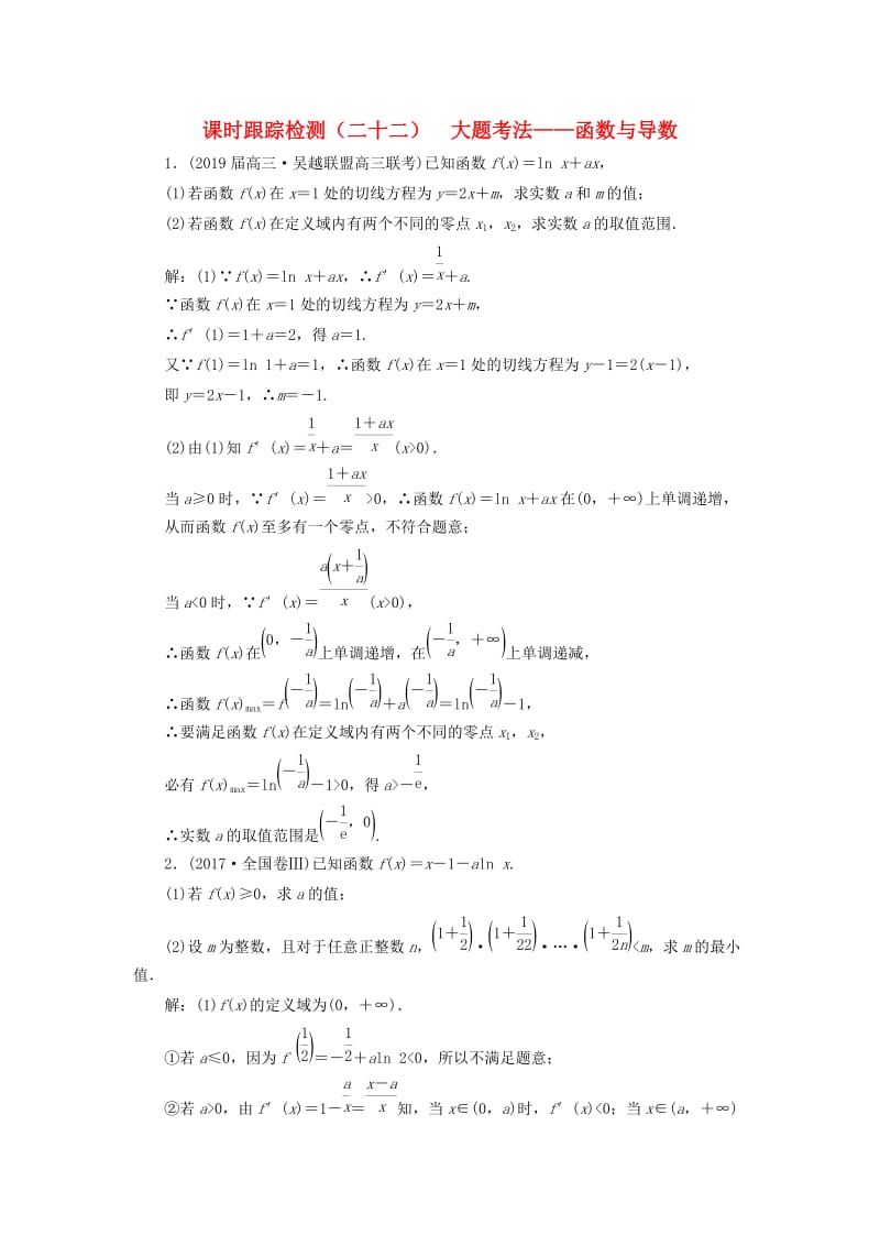 （浙江专用）2019高考数学二轮复习 课时跟踪检测（二十二）大题考法——函数与导数.doc_第1页