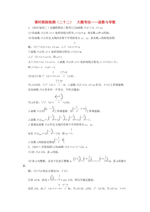 （浙江專用）2019高考數(shù)學(xué)二輪復(fù)習(xí) 課時跟蹤檢測（二十二）大題考法——函數(shù)與導(dǎo)數(shù).doc