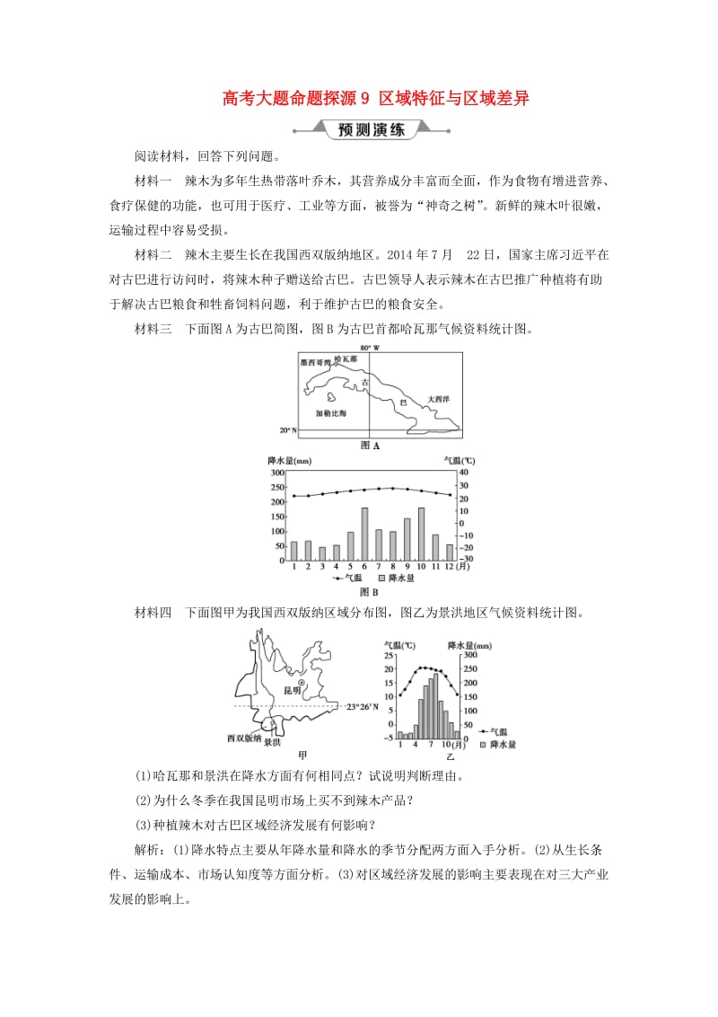 新课标2019版高考地理一轮复习第13章地理环境与区域发展高考大题命题探源9区域特征与区域差异预测演练新人教版.doc_第1页