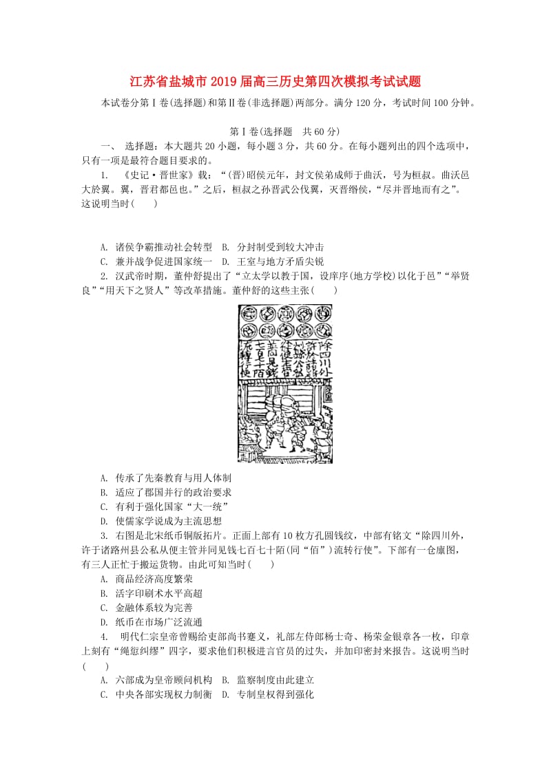 江苏省盐城市2019届高三历史第四次模拟考试试题.doc_第1页