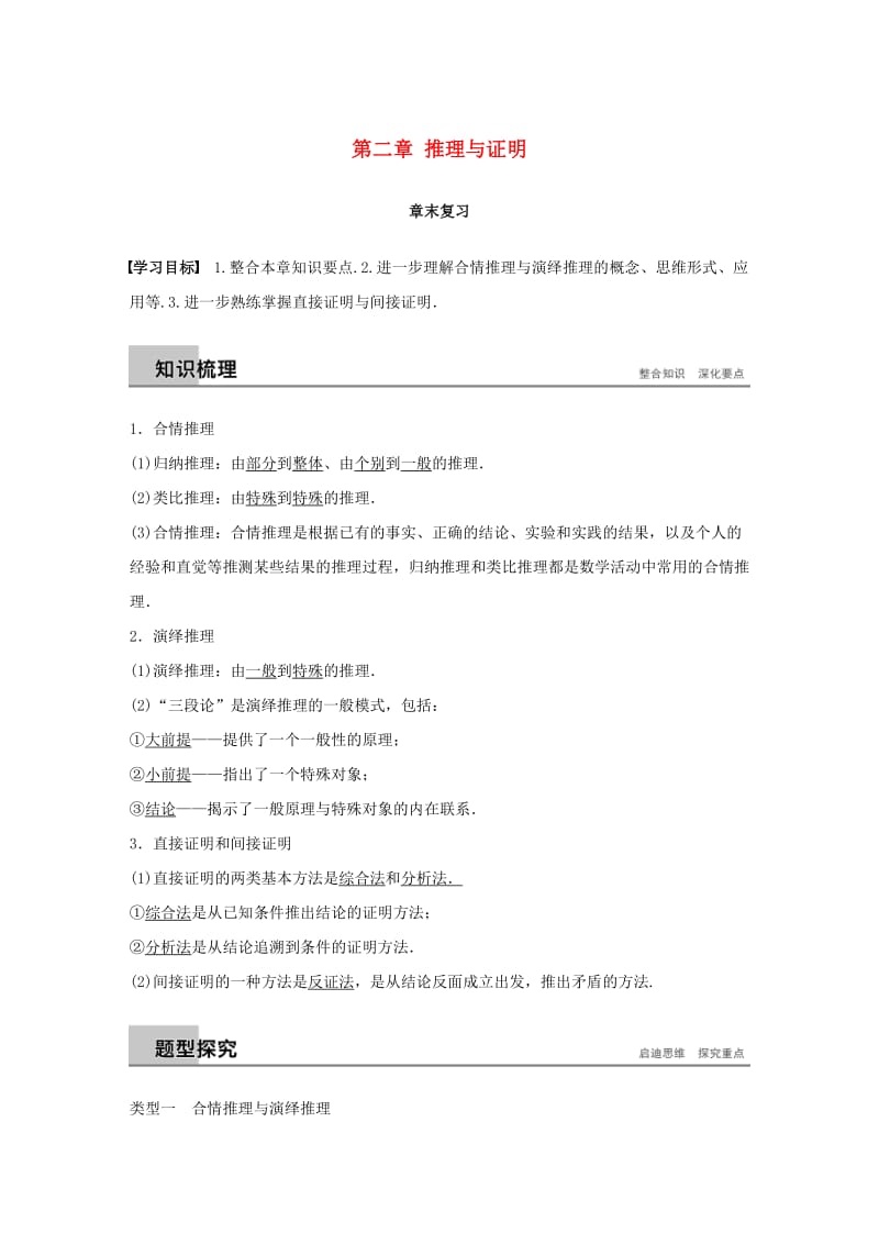 2018-2019学年高中数学第二章推理与证明章末复习学案苏教版选修.docx_第1页