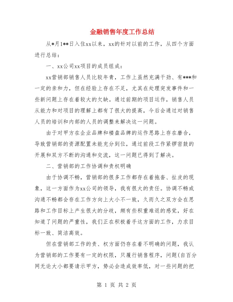 金融销售年度工作总结.doc_第1页