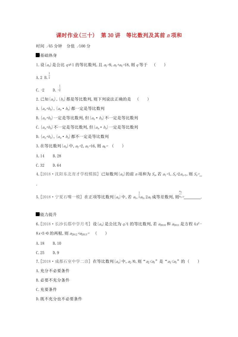 2019届高考数学二轮复习 查漏补缺课时练习（三十）第30讲 等比数列及其前n项和 文.docx_第1页