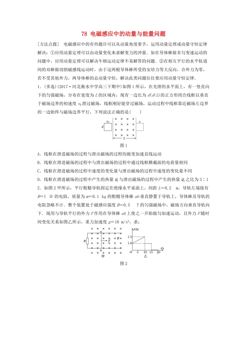 江苏专用2019高考物理一轮复习第十章电磁感应课时78电磁感应中的动量与能量问题加练半小时.docx_第1页