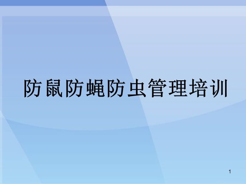 防虫防鼠管理培训ppt课件_第1页