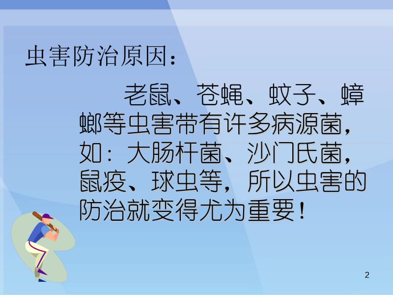 防虫防鼠管理培训ppt课件_第2页