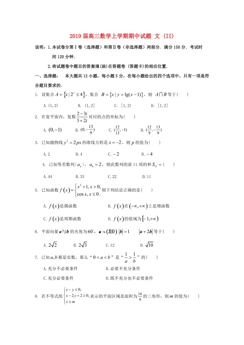 2019届高三数学上学期期中试题 文 (II).doc_第1页