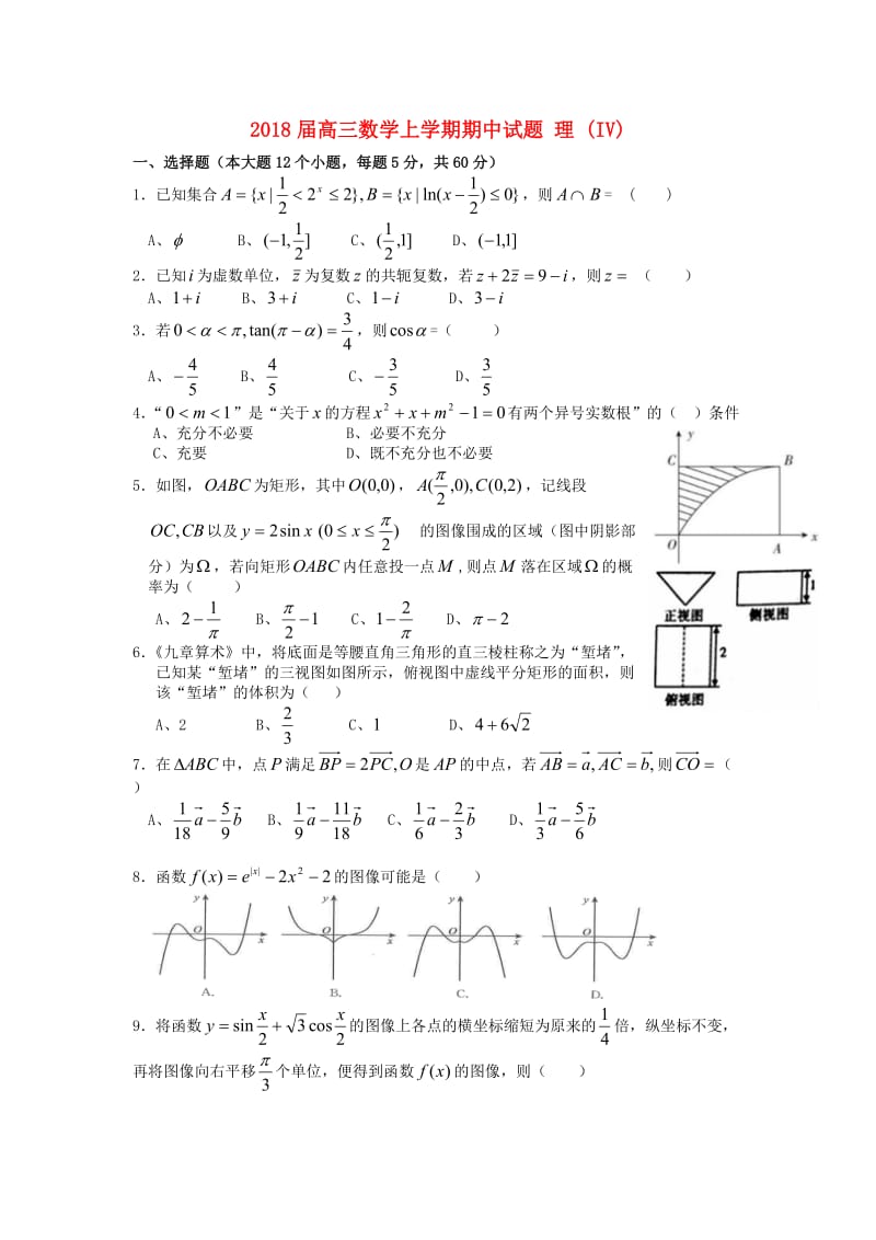 2018届高三数学上学期期中试题 理 (IV).doc_第1页