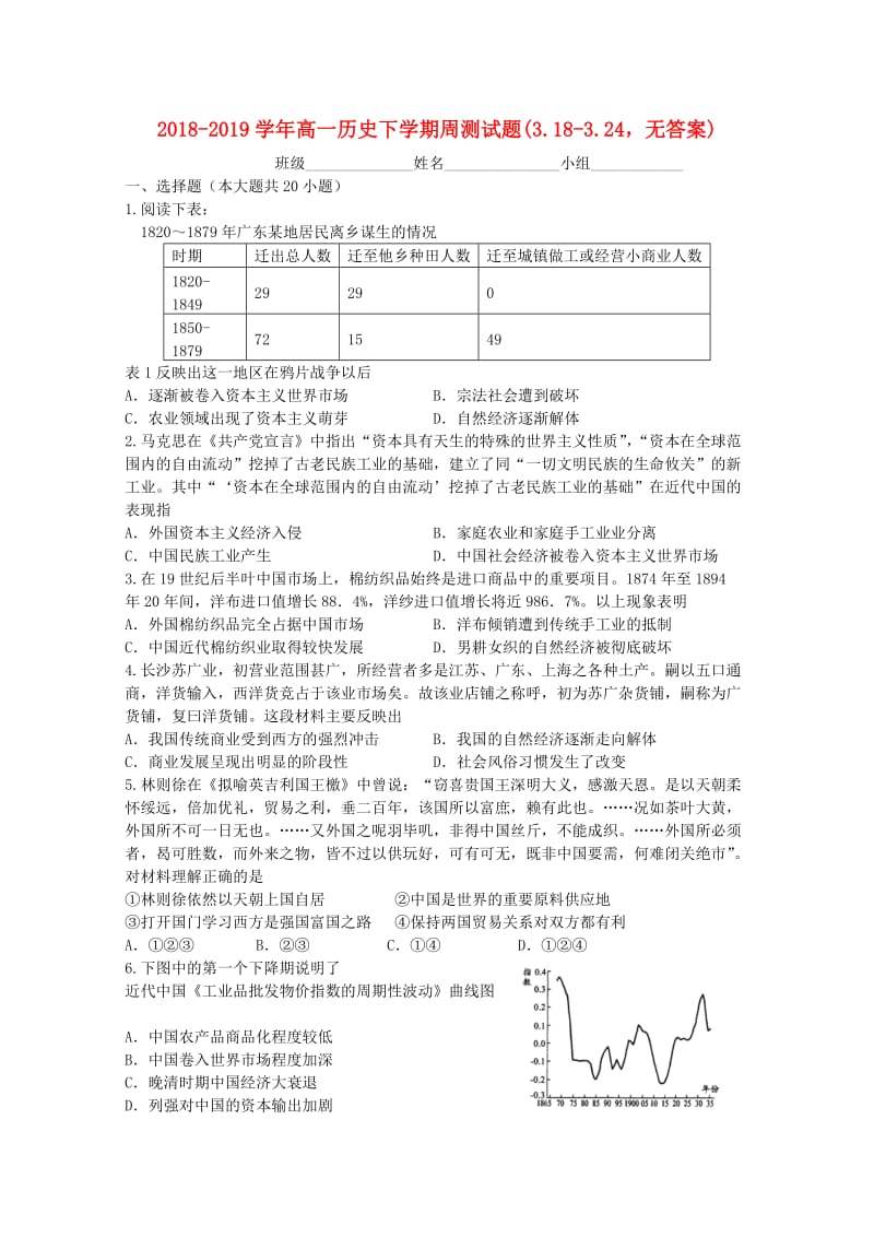 2018-2019学年高一历史下学期周测试题(3.18-3.24无答案).doc_第1页