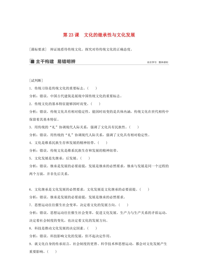 鲁京津琼专用2020版高考政治大一轮复习第十单元文化传承与创新第23课文化的继承性与文化发展讲义.doc_第1页