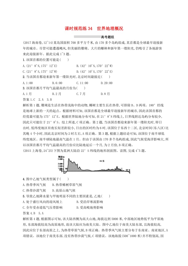 （通用版）2019版高考地理总复习 第十八章 世界地理 课时规范练34 世界地理概况.docx_第1页