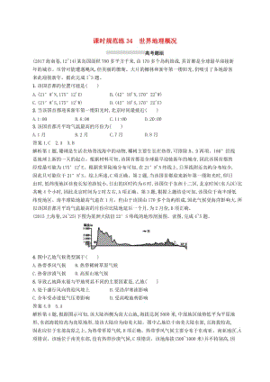 （通用版）2019版高考地理總復(fù)習(xí) 第十八章 世界地理 課時(shí)規(guī)范練34 世界地理概況.docx