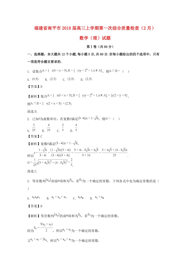 福建省南平市2018届高三数学上学期第一次综合质量检查（2月）试题 理（含解析）.doc_第1页