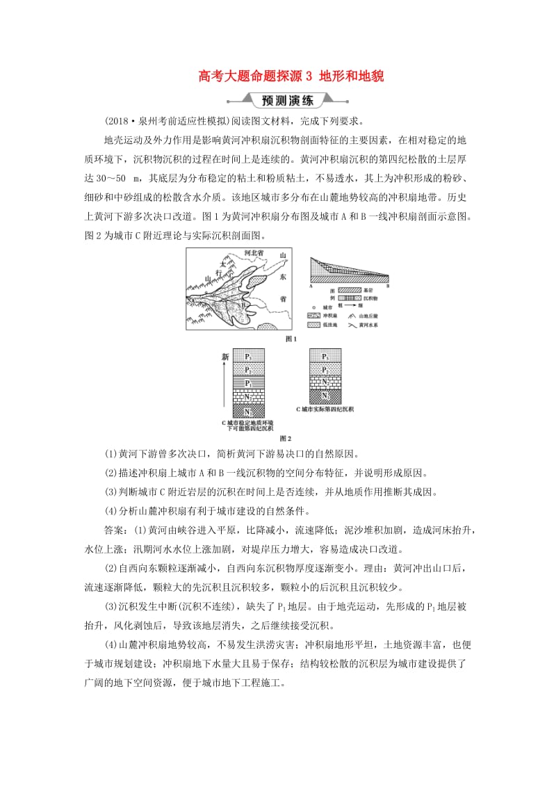 新课标2019版高考地理一轮复习第5章地表形态的塑造高考大题命题探源3地形和地貌预测演练新人教版.doc_第1页