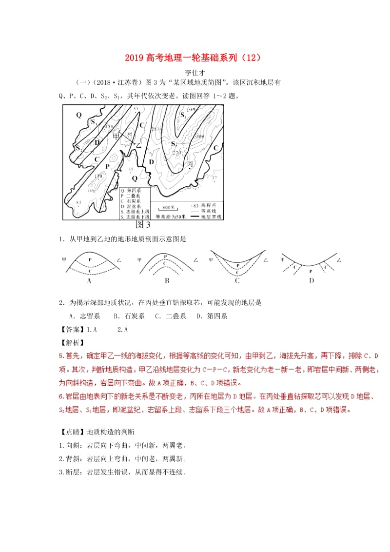 2019高考地理一轮复习 基础系列（12）（含解析）新人教版.doc_第1页