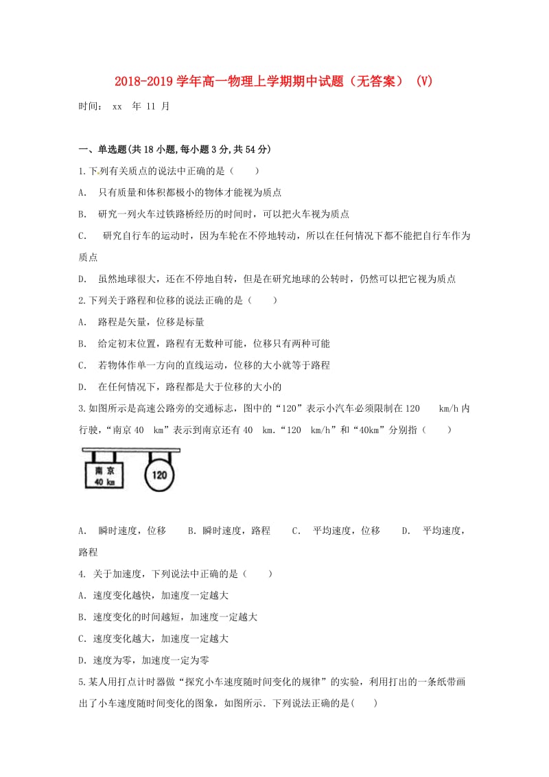 2018-2019学年高一物理上学期期中试题（无答案） (V).doc_第1页