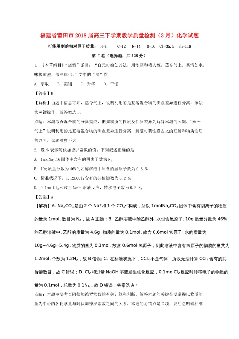 福建省莆田市2018届高三化学下学期教学质量检测（3月）试题（含解析）.doc_第1页