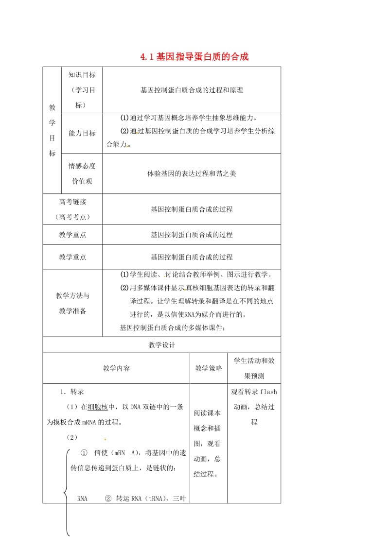 内蒙古开鲁县高中生物 第四章 基因的表达 4.1 基因指导蛋白质的合成教案1 新人教版必修2.doc_第1页