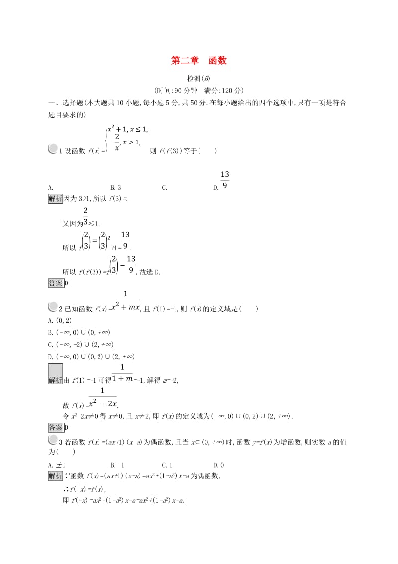 全国通用版2018-2019高中数学第二章函数检测B新人教B版必修1 .doc_第1页