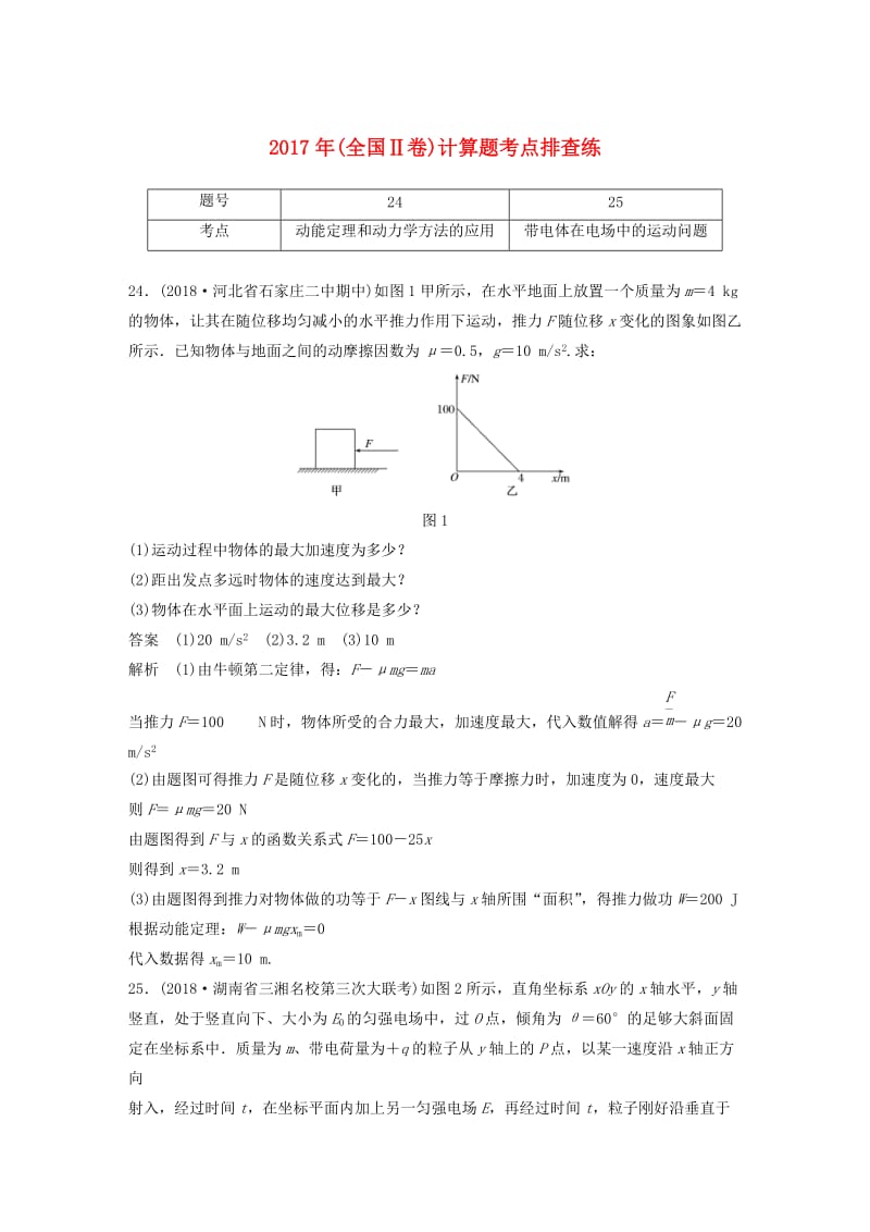 全国通用版2019高考物理总复习优编增分练：计算题考点排查练92017年全国Ⅱ卷计算题考点排查练.doc_第1页