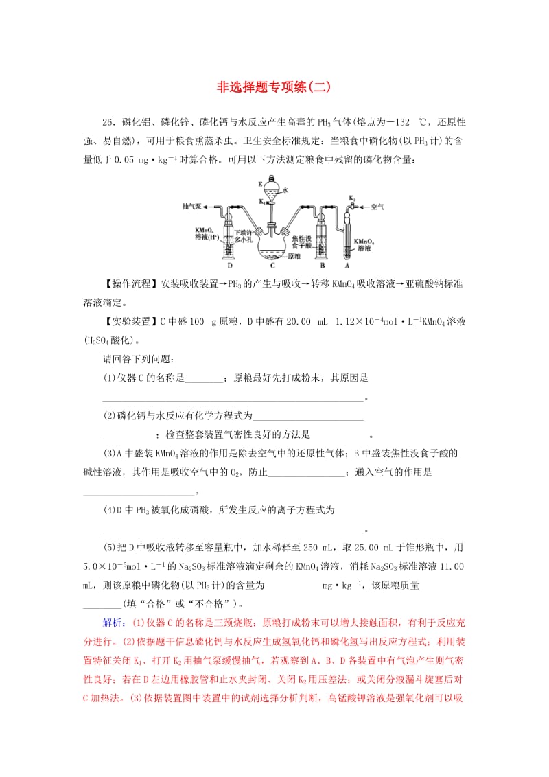 广东专版2019高考化学二轮复习第二部分非选择题专项练二.doc_第1页