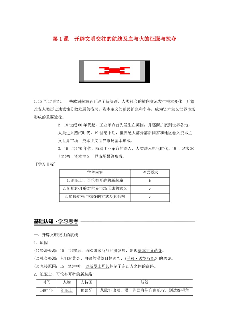 浙江专用2018-2019学年高中历史专题五走向世界的资本主义市场第1课开辟文明交往的航线及血与火的征服与掠夺学案人民版必修2 .doc_第1页