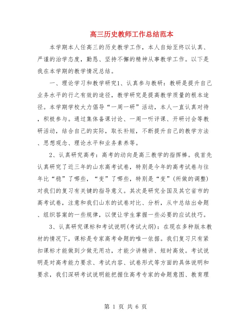 高三历史教师工作总结范本.doc_第1页