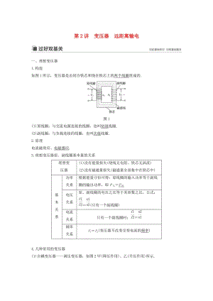 （江蘇專用）2020版高考物理新增分大一輪復習 第十章 交變電流 傳感器 第2講 變壓器 遠距離輸電講義（含解析）.docx