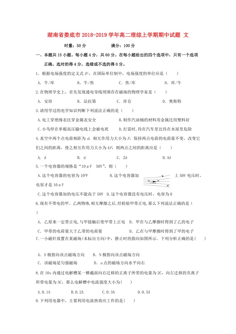 湖南省娄底市2018-2019学年高二理综上学期期中试题 文.doc_第1页