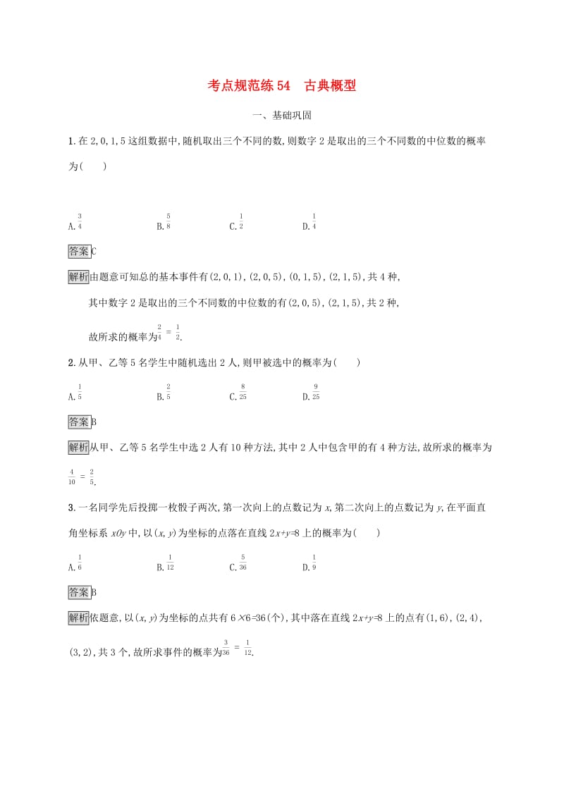 广西2020版高考数学一轮复习 考点规范练54 古典概型 文.docx_第1页