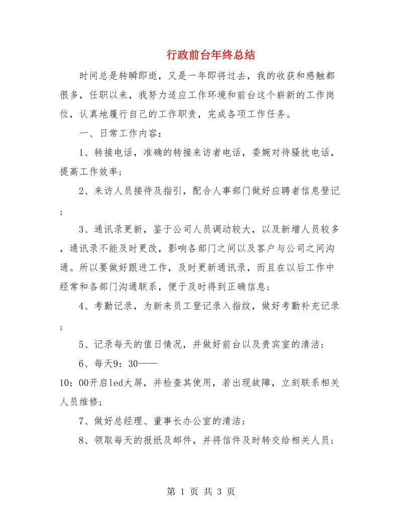 行政前台年终总结.doc_第1页