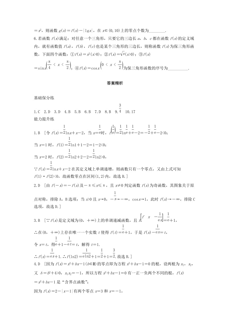 浙江专用2020版高考数学一轮复习专题2函数概念与基本初等函数Ⅰ第16练函数小题综合练练习含解析.docx_第3页