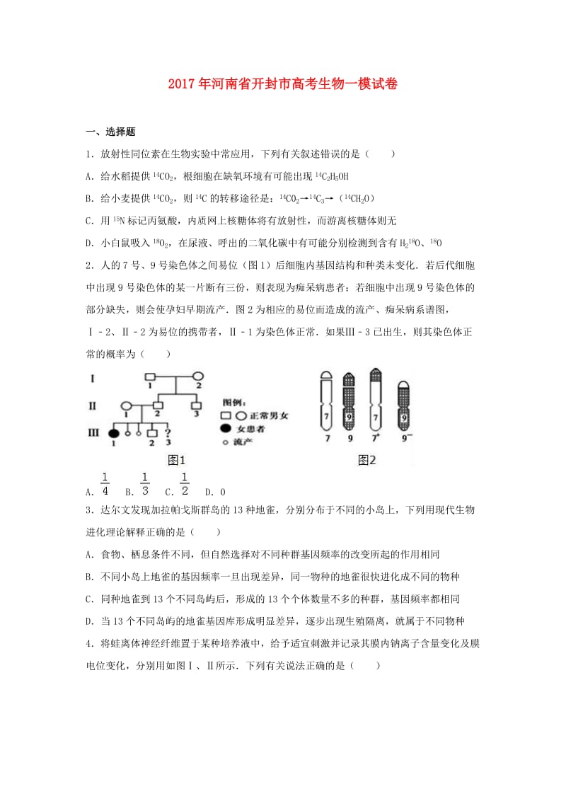 河南省开封市2017年高考生物一模试题（含解析）.doc_第1页