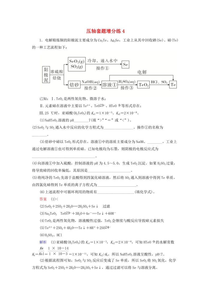 （江苏专用）2019届高考化学二轮复习 压轴套题增分练4.doc_第1页