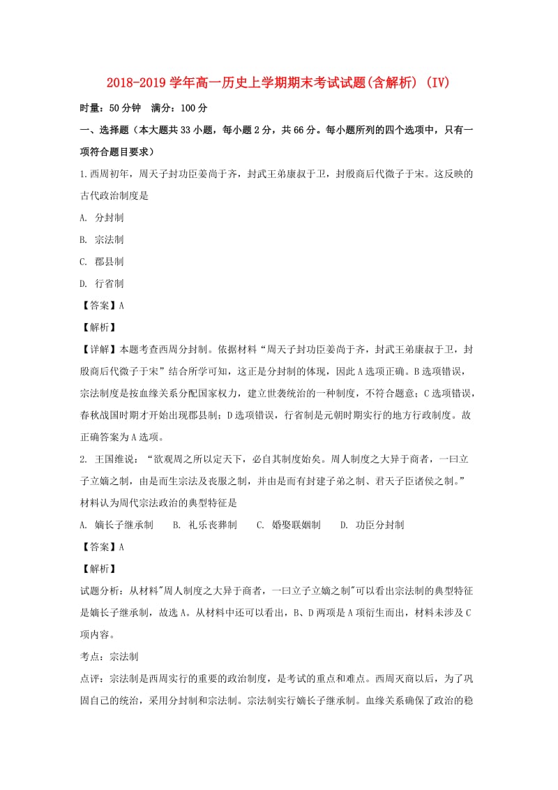 2018-2019学年高一历史上学期期末考试试题(含解析) (IV).doc_第1页