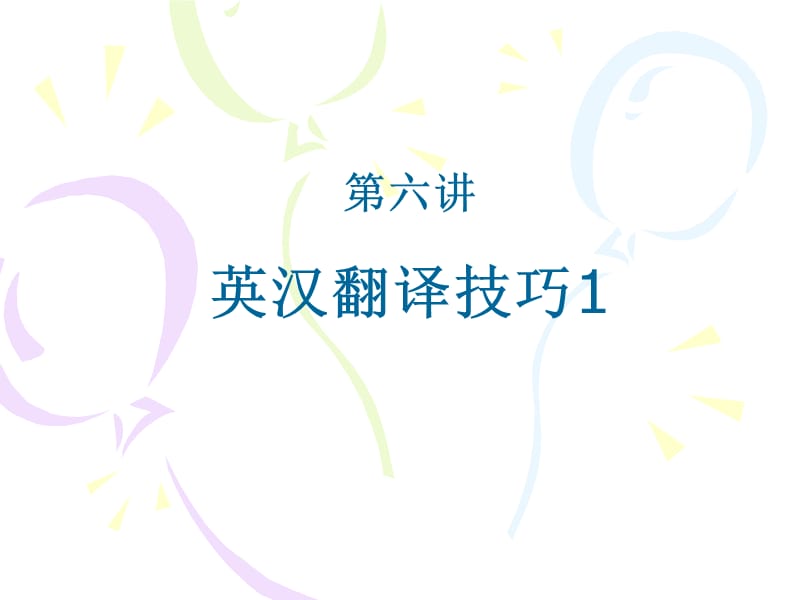 《英语翻译音译法》PPT课件.ppt_第1页