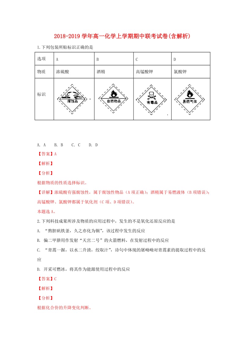 2018-2019学年高一化学上学期期中联考试卷(含解析).doc_第1页