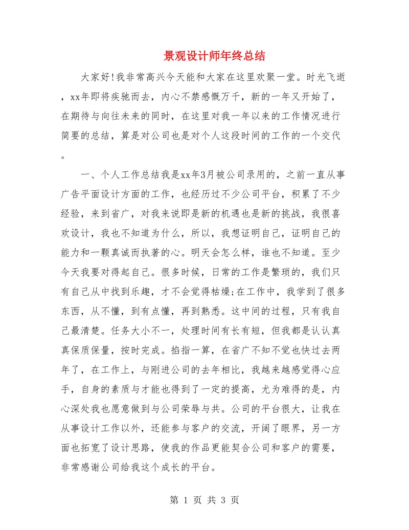 景观设计师年终总结.doc_第1页