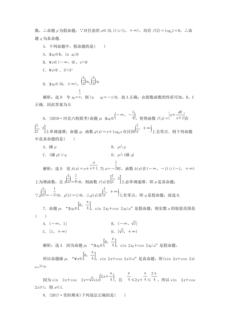 （全国通用版）2019版高考数学一轮复习 高考达标检测（三）简单的逻辑联结词、全称量词与存在量词 文.doc_第2页