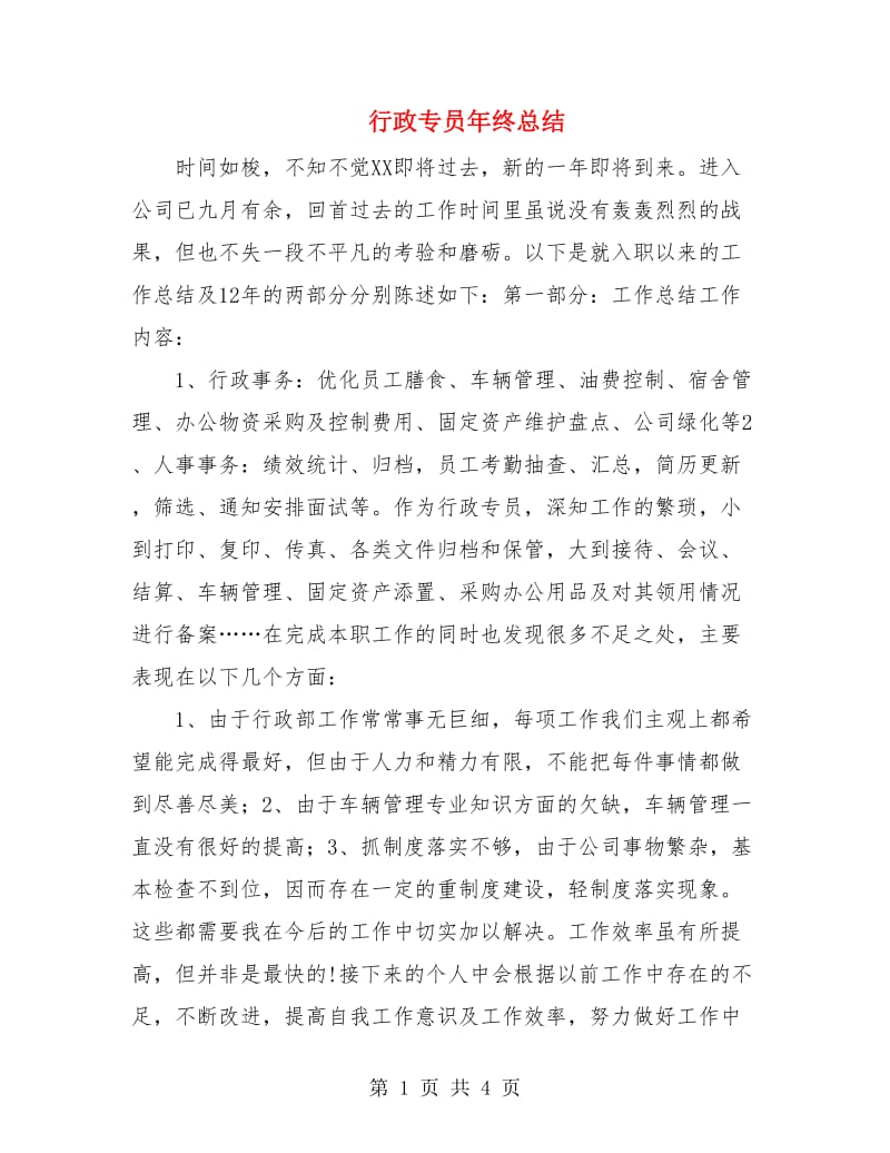 行政专员年终总结.doc_第1页