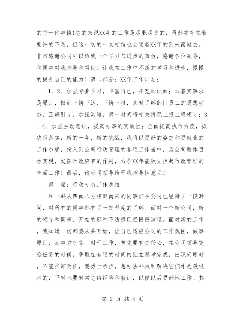 行政专员年终总结.doc_第2页