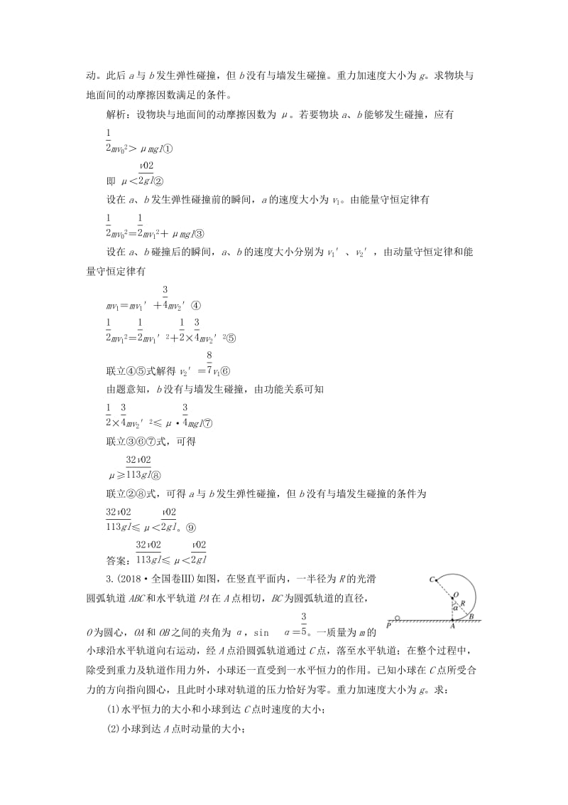 （通用版）2020版高考物理一轮复习 第六章 第37课时 应用三大观点解决力学综合问题（题型研究课）讲义（含解析）.doc_第2页