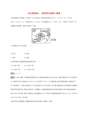 廣西2020版高考地理一輪復(fù)習(xí) 考點(diǎn)規(guī)范練1 經(jīng)緯網(wǎng)與地圖三要素 湘教版.doc