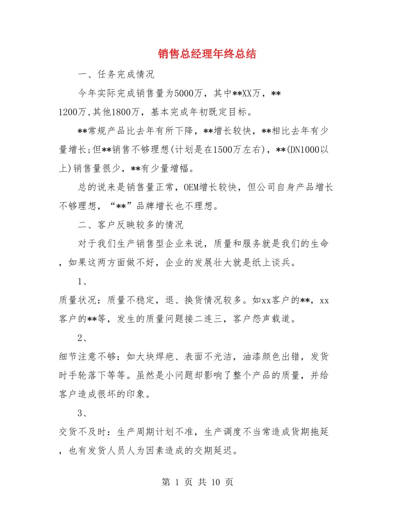 销售总经理年终总结.doc_第1页