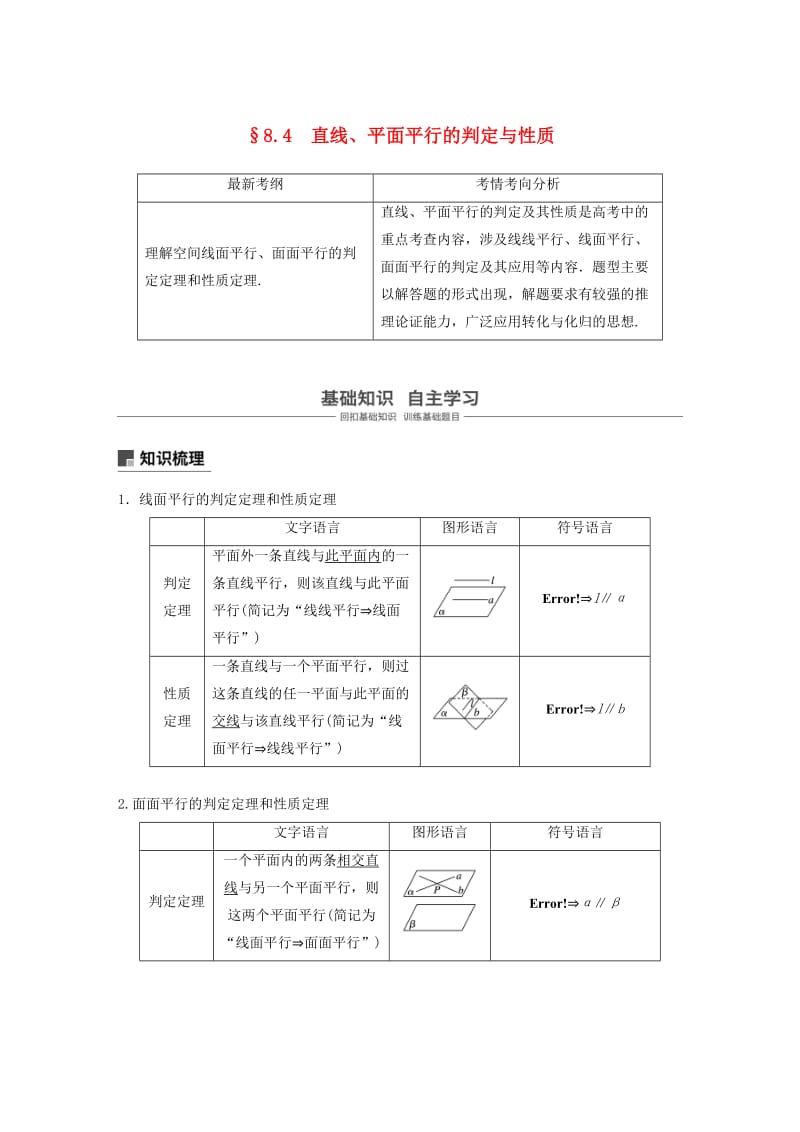 （浙江专用）2020版高考数学新增分大一轮复习 第八章 立体几何与空间向量 8.4 直线、平面平行的判定与性质讲义（含解析）.docx_第1页