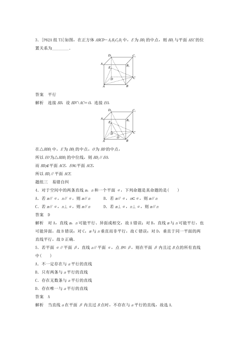 （浙江专用）2020版高考数学新增分大一轮复习 第八章 立体几何与空间向量 8.4 直线、平面平行的判定与性质讲义（含解析）.docx_第3页